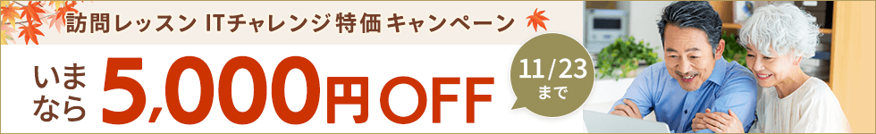 訪問レッスン ITチャレンジ特価キャンペーン いまなら5,000円OFF