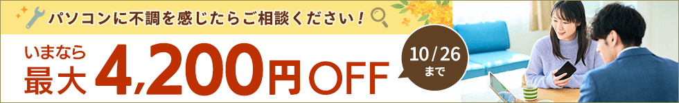パソコンに不調を感じたらご相談ください！いまなら最大4,200円OFF