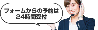 フォームからの予約は24時間受付