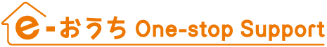 e-おうち One-stop Support