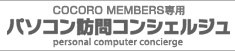 COCORO MEMBERS専用 パソコン訪問コンシェルジュ