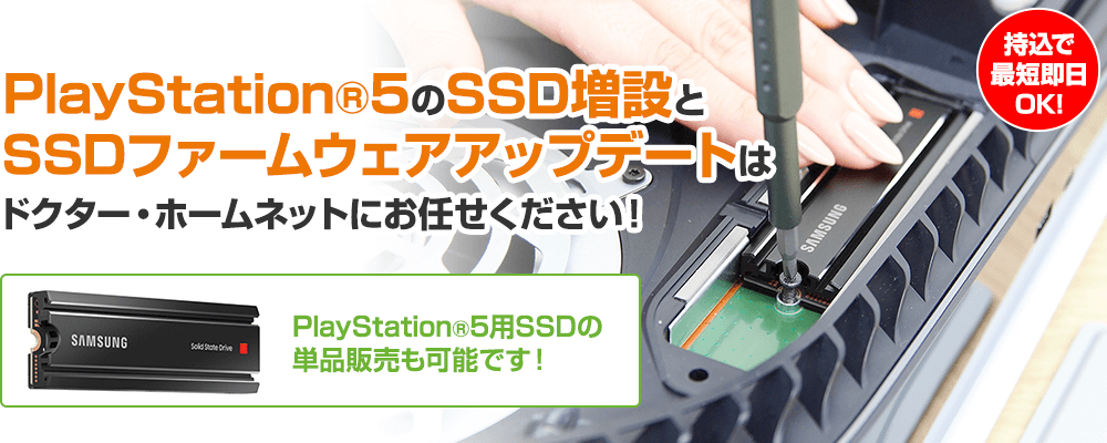 PlayStation®5のSSD増設とSSDファームウェアアップデートはドクター・ホームネットにお任せください！
