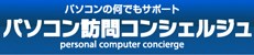 パソコンの何でもサポート パソコン訪問コンシェルジュ
