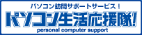 パソコンの何でもサポート パソコン生活応援隊！