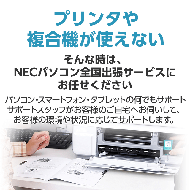 プリンタや複合機が使えない そんな時は、NECパソコン全国出張サービスにお任せください