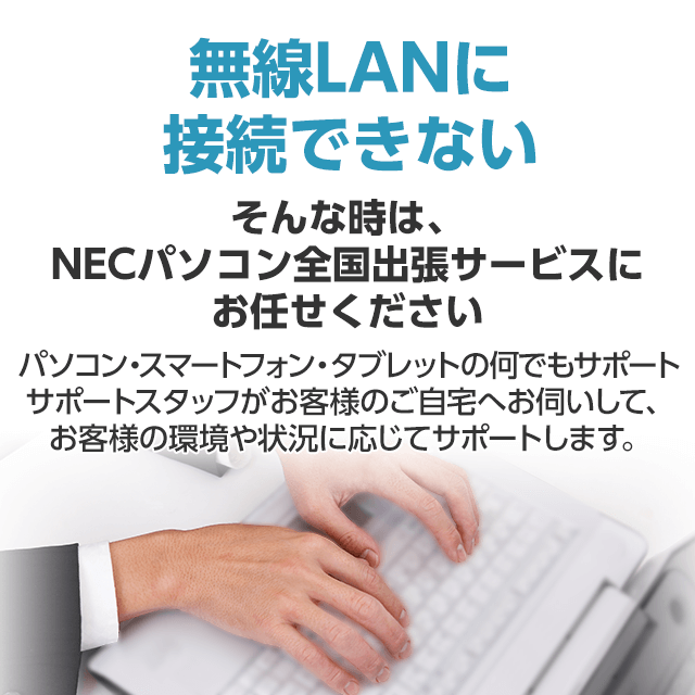 無線LANに接続できない そんな時は、NECパソコン全国出張サービスにお任せください