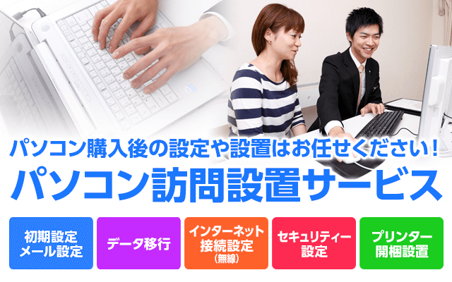 パソコン購入後の設定や設置はお任せください！ パソコン訪問設置サービス