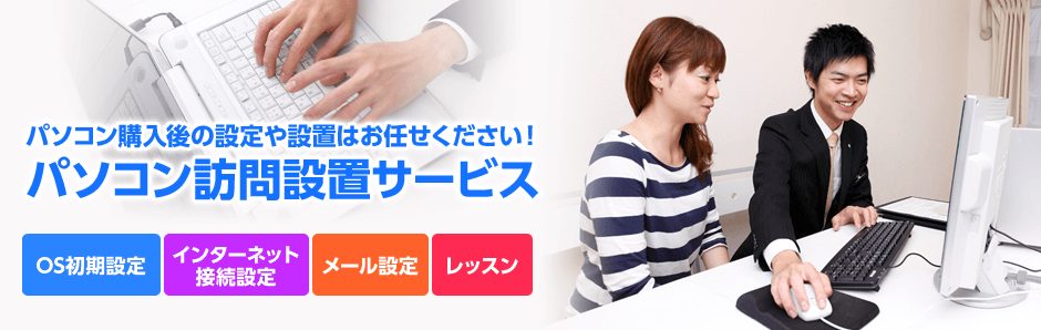パソコン購入後の設定や設置はお任せください！ パソコン訪問設置サービス