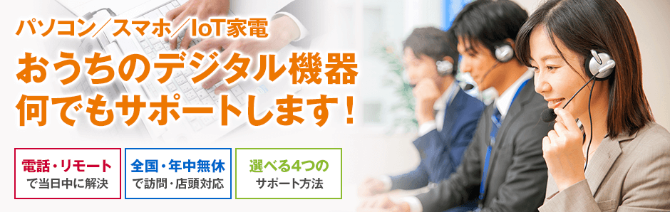 パソコン／スマホ／IoT家電 おうちのデジタル機器何でもサポートします！